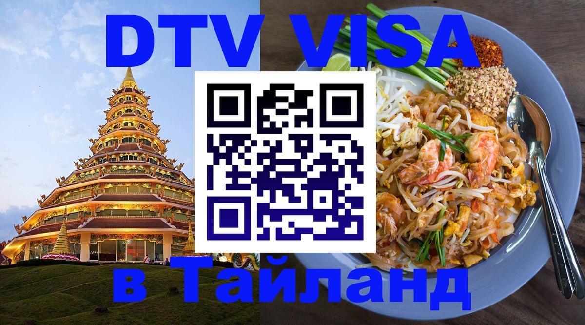 VISA в Тайланд для удалёнщиков Чита 