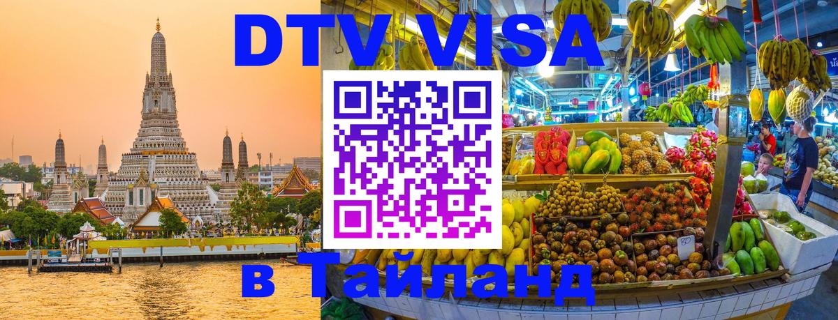 Электронная виза DTV в Тайланд Чита 
