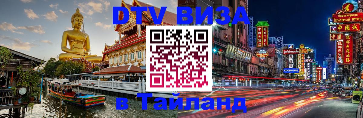 Стоимость и условия DTV визы — оформление в Таиланд под ключ - 05.10.2025 